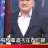 美機密曝 台灣難抵共軍空襲 美護台 距離 為一大阻礙 57BreakingNews Shorts 共軍 機密文件