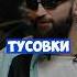 ЧТО БЫЛО ДАЛЬШЕ Тимати где лучшие тусовки Рустам Нурлан Shorts Youtube Tiktok Status ЧБД