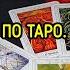 ОТВЕТЫ ПО ТАРО ЧАСТЬ 1 ВЕДЬМИНА ИЗБА МАГИЯ