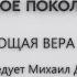 ВСЕПОБЕЖДАЮЩАЯ ВЕРА ЕВАНГЕЛЬСКАЯ проповедует Михаил Дарбинян Онлайн служение 24 11 2021