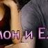 Деймон Елена Сердце стучит спокойно