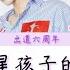 与火星的孩子对话 华晨宇 歌词版 这个结局是我的期待 我会一直为你祝福