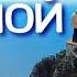 КРЫМ НОВЫЙ ЖУТКИЙ МАРШРУТ Небесная ТРОПА над ПРОПАСТЬЮ Отзыв отдыхающих Via Ferrata Ай Петри