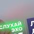Лиза Лазерсон СлухайЭхо 24 07 23
