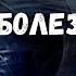 Как избавиться от любой болезни Исцеление онлайн 380632333987