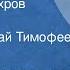 Борис Лавренев Разведчик Вихров Рассказ Читает Николай Тимофеев 1977