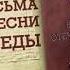 Письма и песни Победы