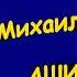 М Лермонтов Ашик Кериб Читаем вслух аудиокнига