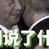 习近平主动拥抱普京 两人密谈内容被 消音