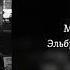 Эльбрус Джанмирзоев Мелодия Дождя