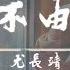 尤長靖 愛不由我 電視劇 親愛的 熱愛的 插曲 若永恒這回事要歷經風波 你願不願意陪著我一起探索 動態歌詞