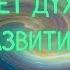 Почему человек не получает духовного развития