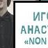 Игорь МАКАРОВ Анастасия АВЕРИНА Non Ti Scordar Di Me