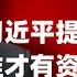 習近平恐懼有背景的政治騙子 周家斌与誰妄議中央 傅政華王立軍背後的政治騙子 20250623第638期 熱門話題