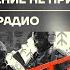 Бойко о главном Дефицит бюджета бьет рекорды Подкрепление не прислали Вагнер на радио