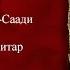 Тафсир ас Саади сура 82 Аль Инфитар