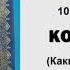 ЫЙЫК КУРАН маанилеринин кыргызча котормосу 101 КОРИЙА сүрөсү