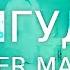 Иван Дорн Бигуди Slider And Magnit Remix 2013 Concert Video