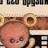 Аудиокнига Тэдди Плюшик и его друзья Арно Хольц