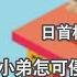 谦秋论 赖岳谦 第兩百七十一集 日首相访美受辱 小弟怎可侵犯老大的权力