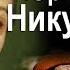 Юрий Никулин смех длиною в жизнь