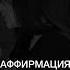 Сильная аффирмация на гармония духа Читать слушать 21 день Эмоциональная свобода