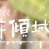 小阿枫 醉倾城 高品音质 动态歌词Lyrics
