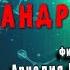 Штамм Андромеда Документальный фильм Аркадия Мамонтова Amamontov