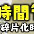 Ep701 最符合人性的時間管理方法丨碎片法化時間管理丨 哪有沒時間這回事 丨柳比歇夫時間管理法行動版丨早起鳥兒養成計劃丨惡毒的鬧鐘丨大石頭與碎石丨作者紀元丨廣東話丨陳老C
