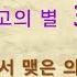 소설 영웅문 1부 3권 1 영전 앞에서 맺은 의형제