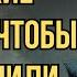 Если тебя обесценивают сделай это И они начнут бояться тебя Стоицизм