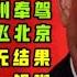 海外组织部现场办公会 翁祖亮周一到杭州 尹卫东周末飞北京 江苏公安一锅粥 连云港市长方伟升官的原因 2020年11月14日