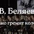 В Беляев Однозвучно гремит колокольчик исп оркестр ДМШ 2 им М И Глинки