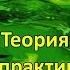 Спираль развития 2 19 аркан Теория и практика
