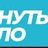 Анна Цукур Как подтянуть все тело за 11 минут в день