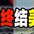 美元主导地位又完了 巴西左派总统跪舔中国鼓吹终结美元 粉红集体高潮 那么真相如何呢 丨人民币国际化丨美元丨巴西丨中国经济丨 2023 04 14第1508期