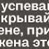 Придя с работы муж стал смеяться над женой А увидев как жена его проучила