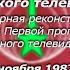 Один день из жизни советского ТВ Реконструкция эфира Первой программы ЦТ СССР от 08 11 1987