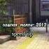 пошлая молли 2013 Speed Up пошлаямолли песни Speedup говрек актив