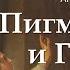 Пигмалион и Галатея Артурс Снипс Artūrs Snips