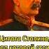 Цитата Сталина над которой стоит задуматься