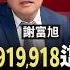 00919 918這價位閉眼買 高股息ETF完勝買房收租 台積電上看3000元 3檔翻倍飆股值得盯 鈔錢部署 盧燕俐 Ft 謝富旭 陳威良 20250610