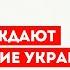 В ЕС обсуждают пребывание украинских беженцев