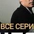 БРИГАДА ВСЕ СЕРИИ ПОДРЯД ОНЛАЙН ТРАНСЛЯЦИЯ 24 7 ПРЯМОЙ ЭФИР LIVE