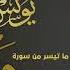 سورة مريم الشيخ يونس اسويلص صلاة التراويح رمضان 1440 هـ ـ 2019 م البحرين