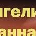 Библия за год день 164 Евангелие от Иоанна 20 план чтения Библии 2022