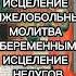 Молитвы пред иконою Божией Матери Целительница