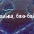 Баю баю Версия Иноске