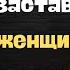 5 слов которые заставляют женщин думать о сексе это не страшно
