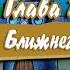 Прохождение Губка Боб Квадратные Штаны Часть 1 Возлюби Ближнего Своего